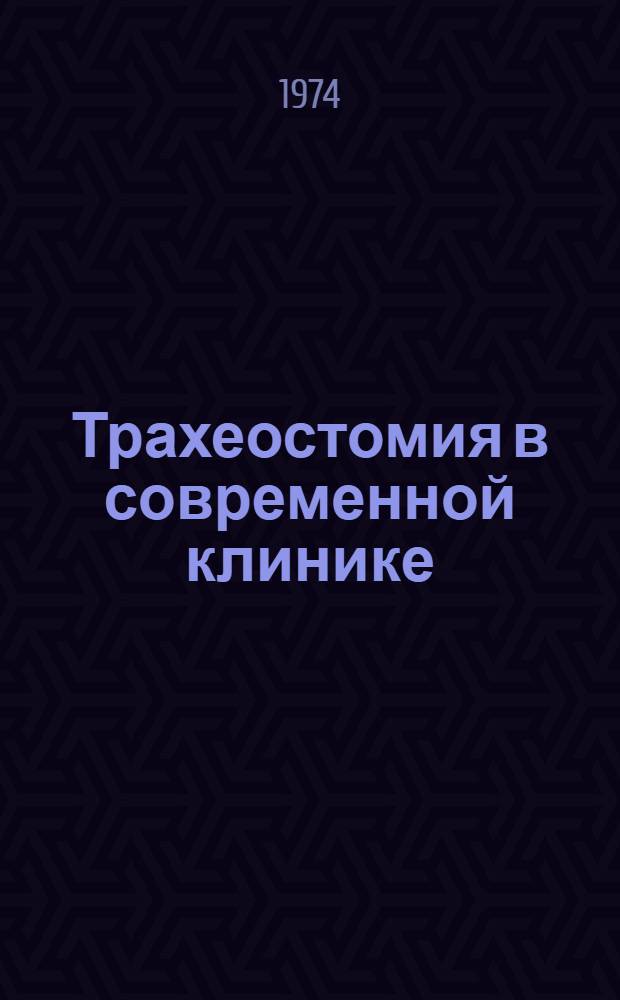 Трахеостомия в современной клинике