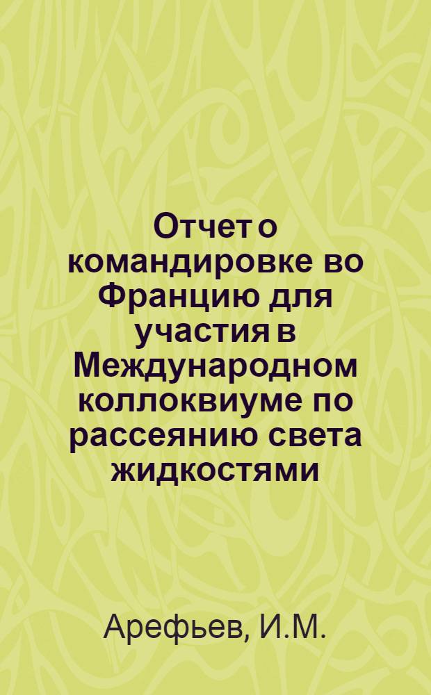 Отчет о командировке во Францию [для участия в Международном коллоквиуме по рассеянию света жидкостями. Париж. 1971]