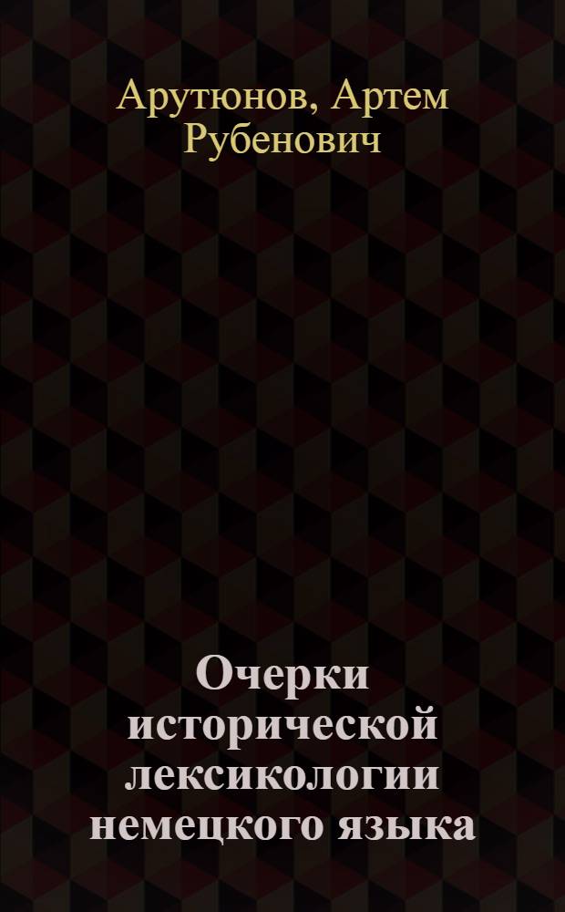Очерки исторической лексикологии немецкого языка