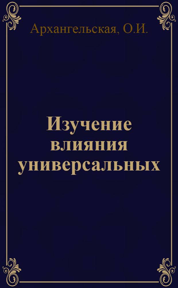 Изучение влияния универсальных (ван-дер-ваальсовых) межмолекулярных взаимодействий на колебательные спектры двухатомных молекул : Автореф. дис. на соиск. учен. степени канд. физ.-мат. наук : (044)