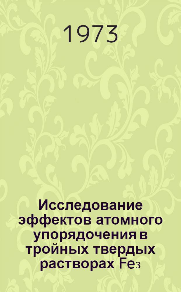 Исследование эффектов атомного упорядочения в тройных твердых растворах Fe₃(Al,Si) [Fe₇₅Al₂₅-xSix] : Автореф. дис. на соиск. учен. степени канд. физ.-мат. наук : (01.04.07)