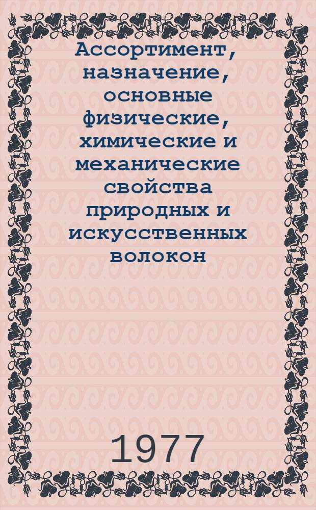Ассортимент, назначение, основные физические, химические и механические свойства природных и искусственных волокон : Пособие для экспертов