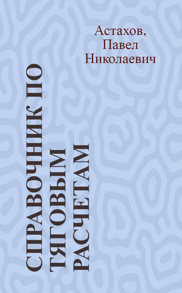 Справочник по тяговым расчетам