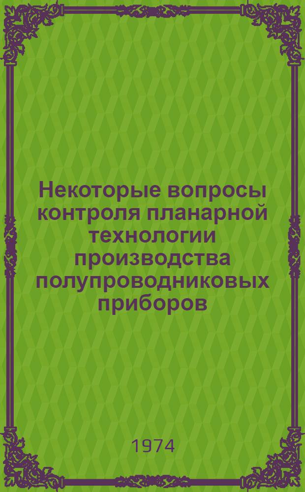Некоторые вопросы контроля планарной технологии производства полупроводниковых приборов : Автореф. дис. на соиск. учен. степени к. т. н