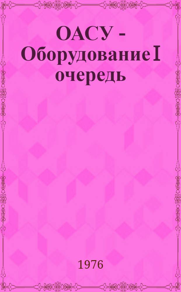 ОАСУ - Оборудование I очередь : Комплект эксплуатационной документации. Индекс. 616000000 Т. 2-. Т. 8 : Инструкции оператору к задаче "Учет движения оборудования"