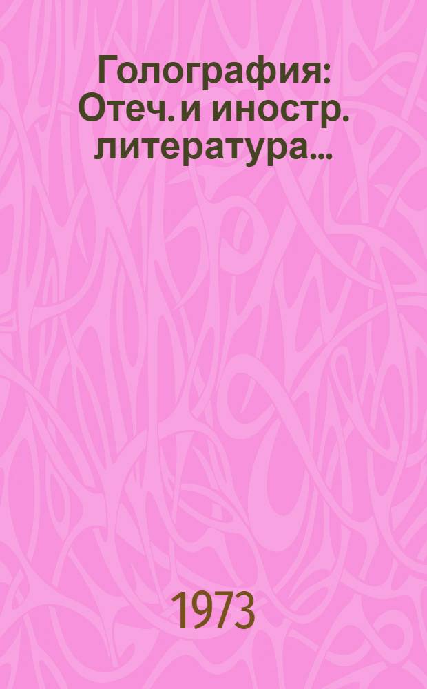 Голография : Отеч. и иностр. литература..