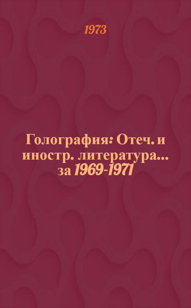 Голография : Отеч. и иностр. литература... ... за 1969-1971 (1-3 кв.) гг.