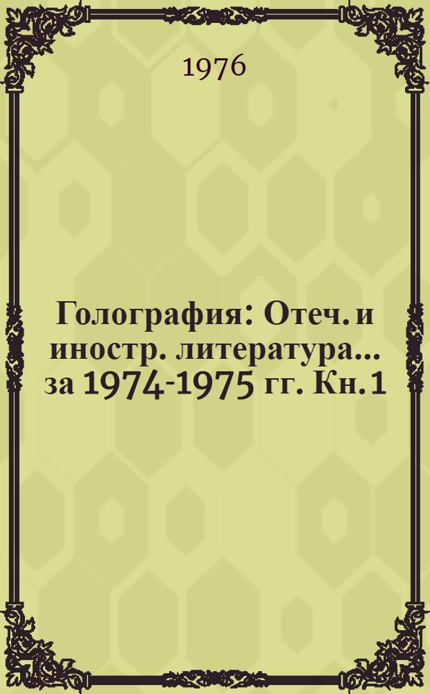 Голография : Отеч. и иностр. литература... ... за 1974-1975 гг. Кн. 1
