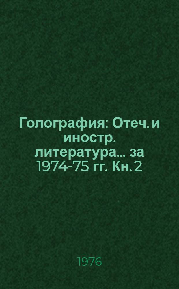 Голография : Отеч. и иностр. литература... ... за 1974-75 гг. Кн. 2