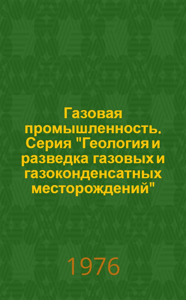 Газовая промышленность. Серия "Геология и разведка газовых и газоконденсатных месторождений"