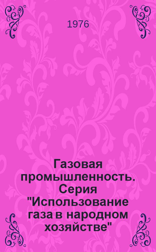 Газовая промышленность. Серия "Использование газа в народном хозяйстве"