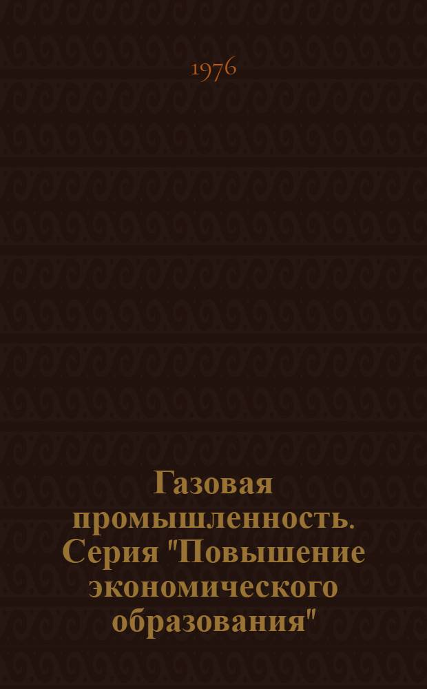 Газовая промышленность. Серия "Повышение экономического образования" : Обзор. информ