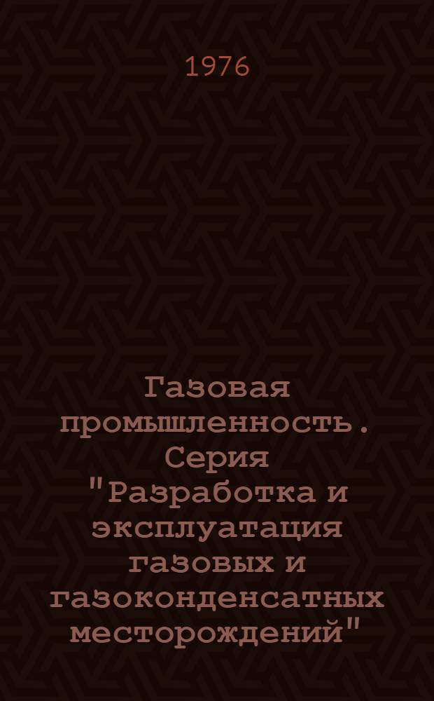 Газовая промышленность. Серия "Разработка и эксплуатация газовых и газоконденсатных месторождений"