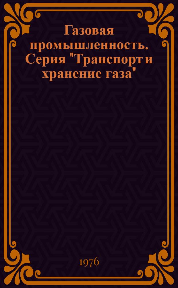 Газовая промышленность. Серия "Транспорт и хранение газа"