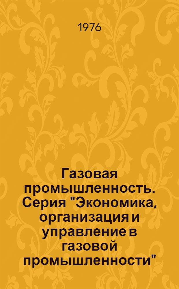 Газовая промышленность. Серия "Экономика, организация и управление в газовой промышленности"