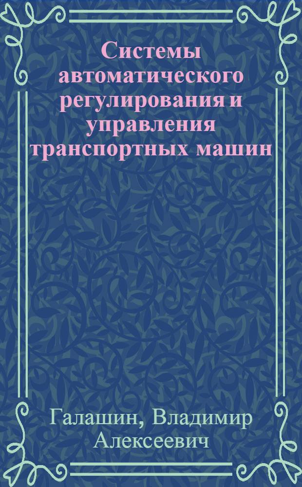 Системы автоматического регулирования и управления транспортных машин : Учеб. пособие по курсу "Автоматика"