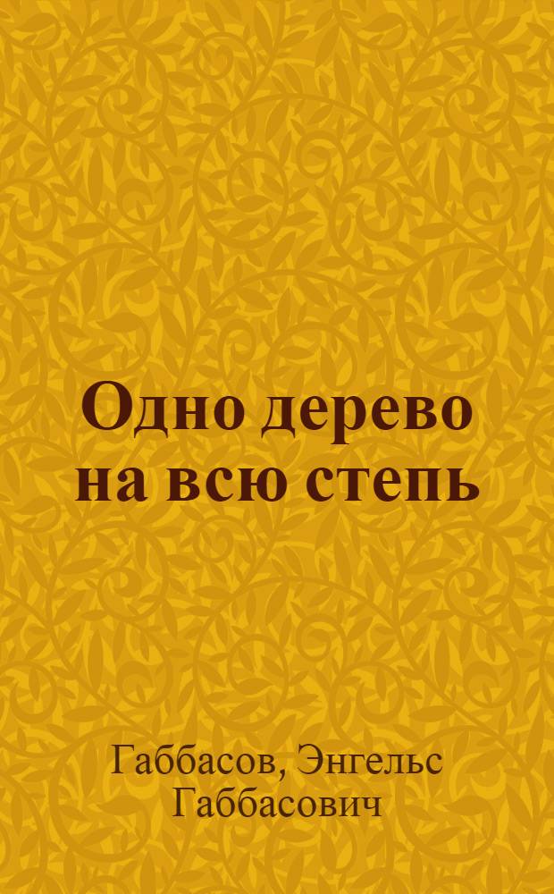 Одно дерево на всю степь; Засуха: Повести