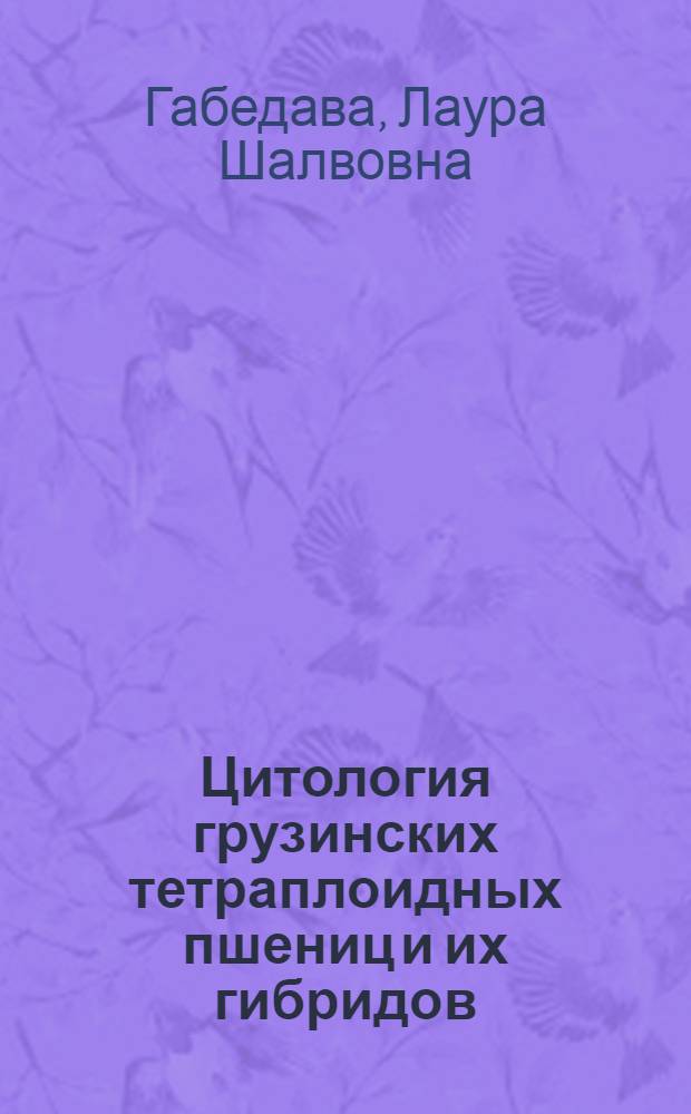Цитология грузинских тетраплоидных пшениц и их гибридов : Автореф. дис. на соиск. учен. степени канд. биол. наук : (03.00.05)