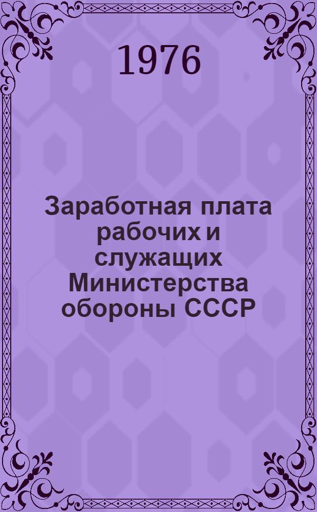 Заработная плата рабочих и служащих Министерства обороны СССР : (Учеб. пособие)