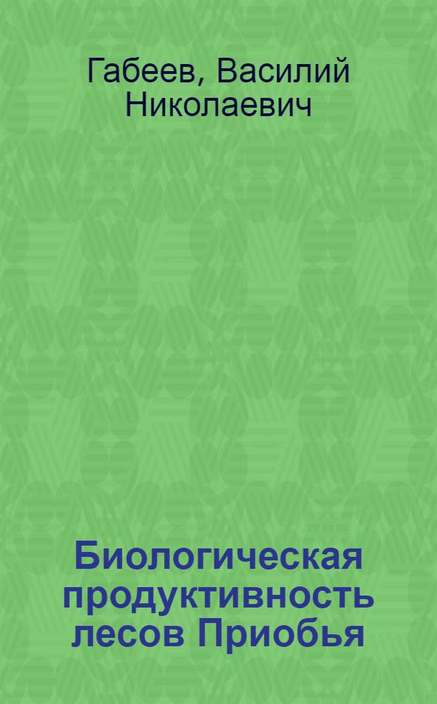 Биологическая продуктивность лесов Приобья