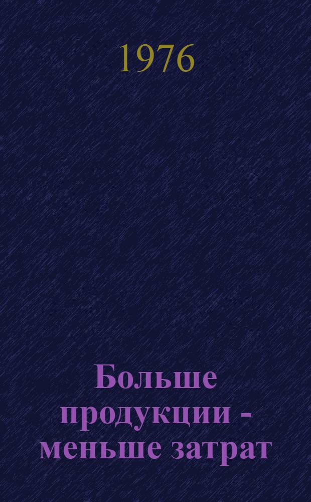 Больше продукции - меньше затрат