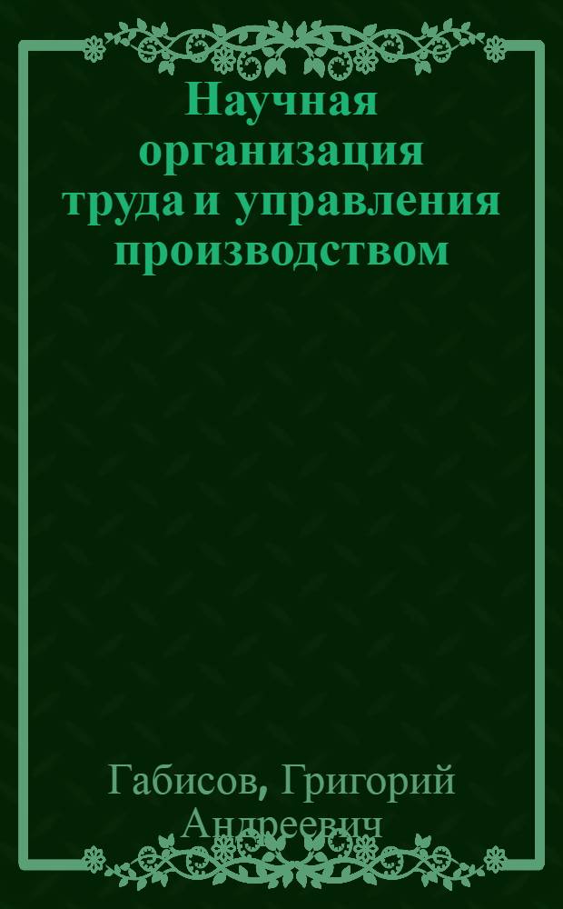 Научная организация труда и управления производством