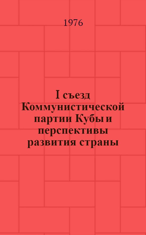 I съезд Коммунистической партии Кубы и перспективы развития страны