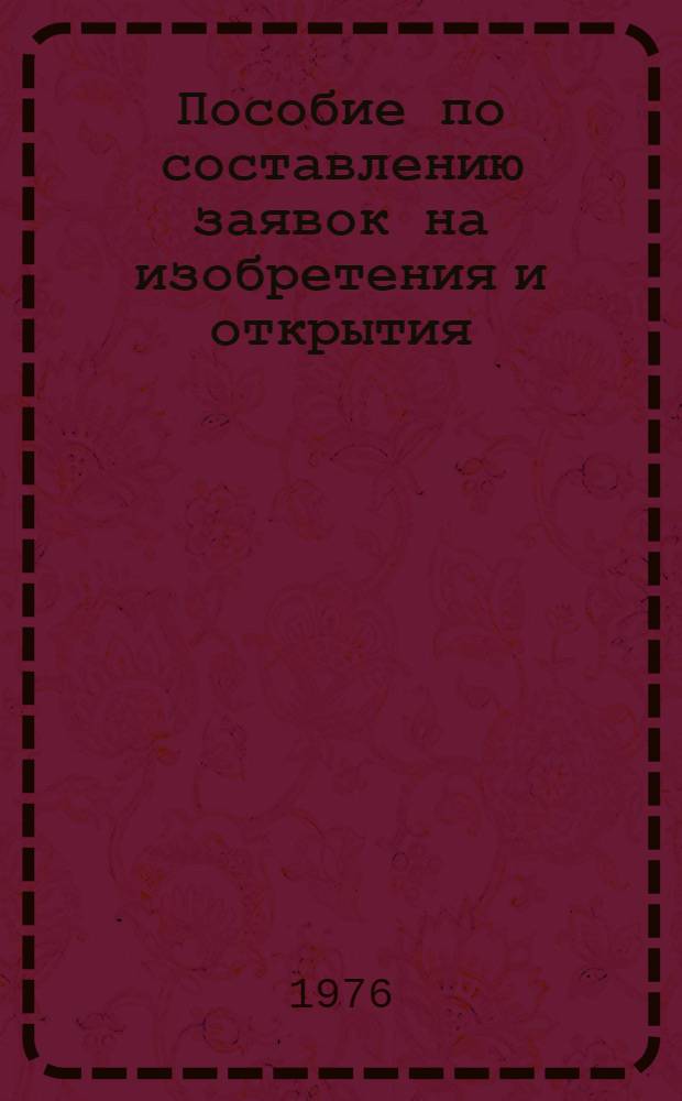 Пособие по составлению заявок на изобретения и открытия