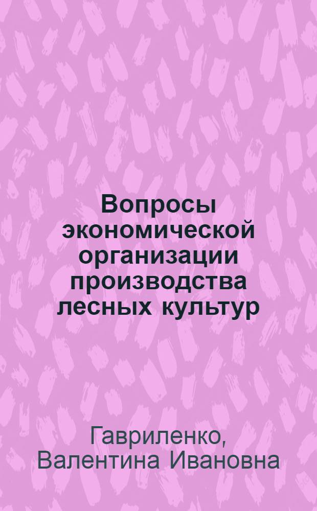 Вопросы экономической организации производства лесных культур : (Применит. к условиям ЛатвССР) : Автореф. дис. на соиск. учен. степени канд. экон. наук : (08.00.05)