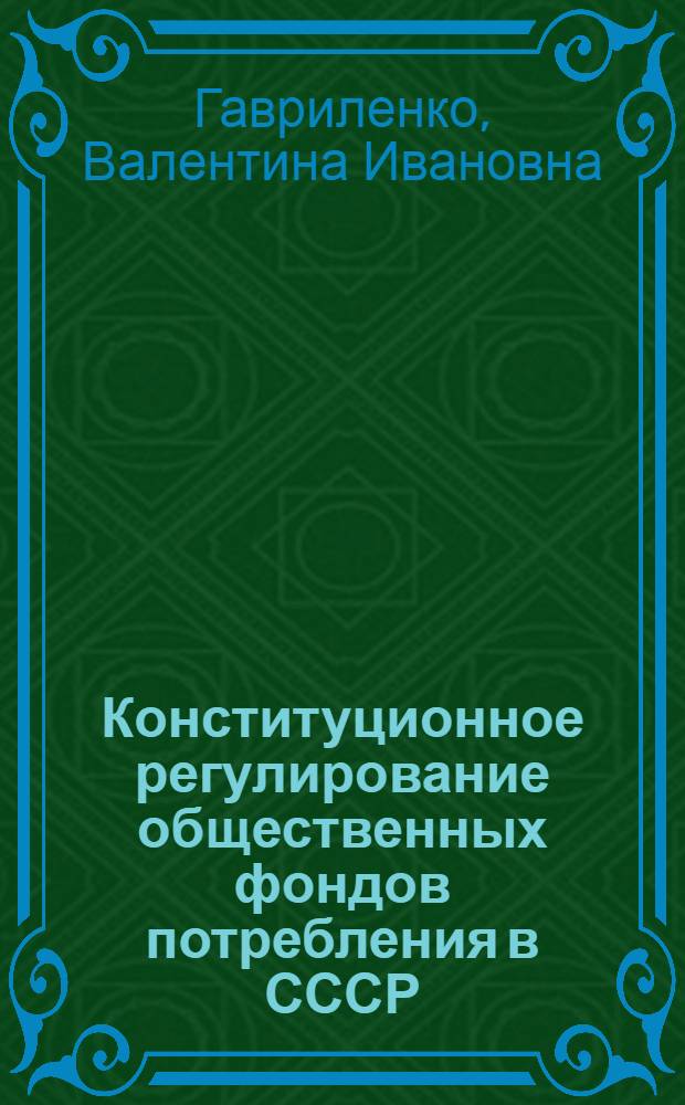 Конституционное регулирование общественных фондов потребления в СССР : Автореф. дис. на соиск. учен. степени канд. юрид. наук : (12.00.02)
