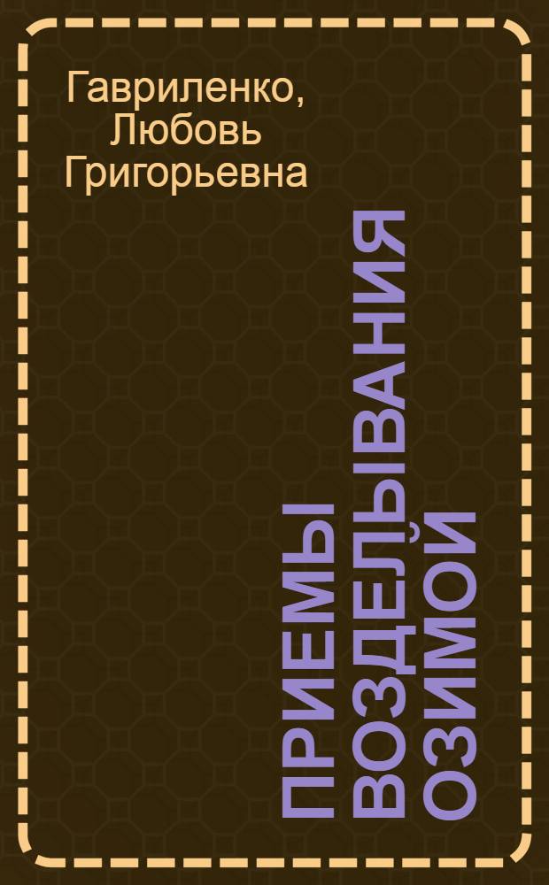 Приемы возделывания озимой (мохнатой) вики в условиях Белгородской области : Автореф. дис. на соиск. учен. степ. к. с.-х. н