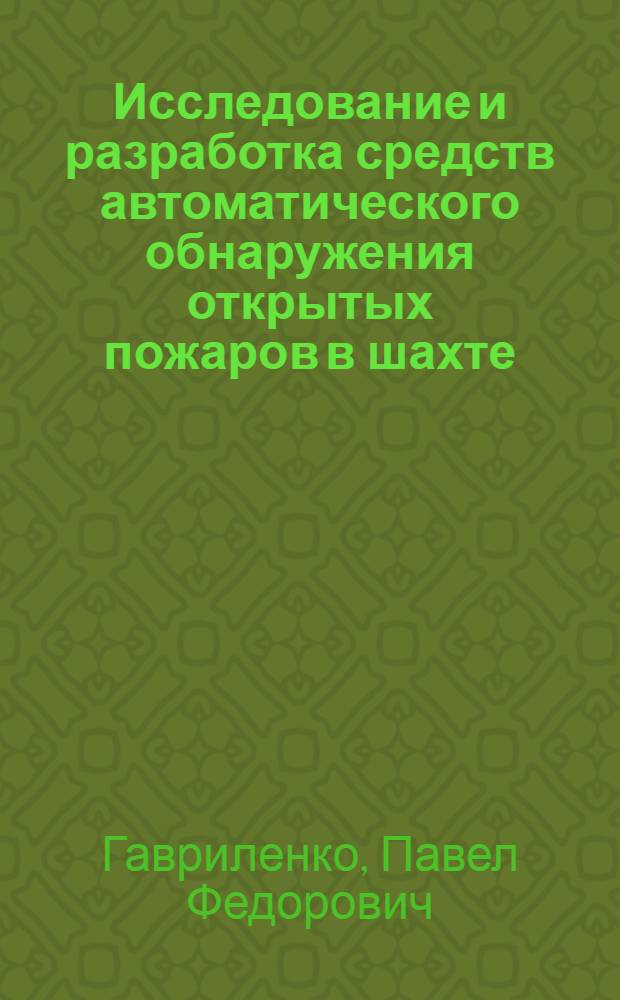 Исследование и разработка средств автоматического обнаружения открытых пожаров в шахте : Автореф. дис. на соиск. учен. степени канд. техн. наук : (05.26.01)