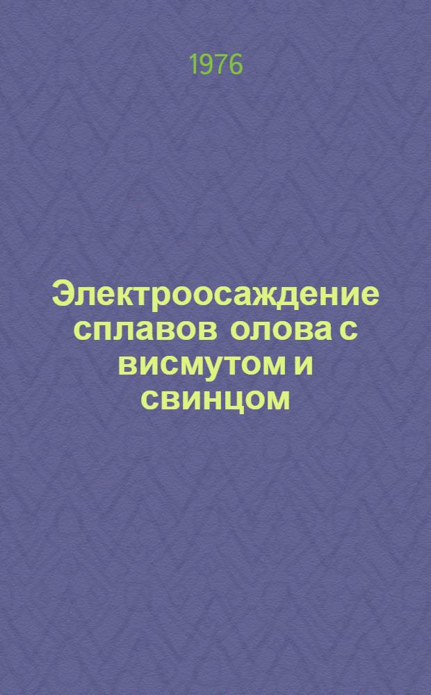 Электроосаждение сплавов олова с висмутом и свинцом : Автореф. дис. на соиск. учен. степени канд. хим. наук : (02.00.05)