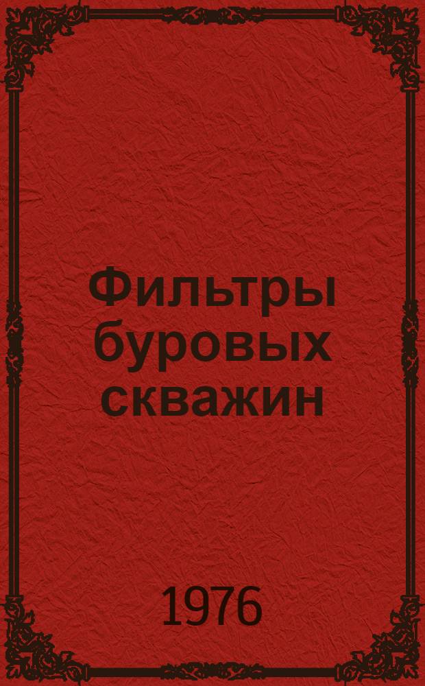 Фильтры буровых скважин