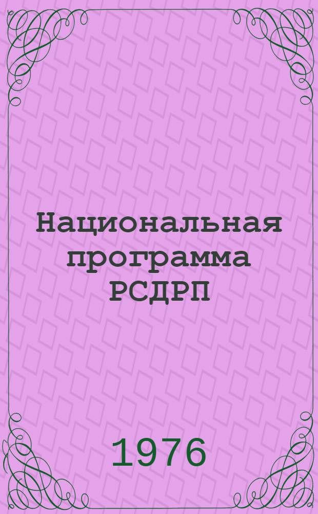 Национальная программа РСДРП(б) и борьба за ее осуществление в Закавказье : Лекция для слушателей