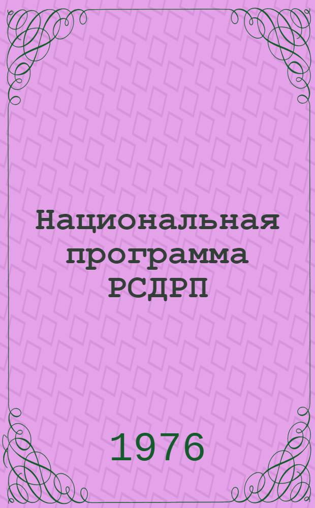 Национальная программа РСДРП(б) и борьба за ее осуществление в Закавказье : Лекция для слушателей