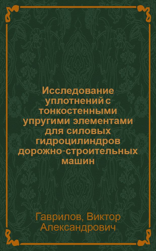 Исследование уплотнений с тонкостенными упругими элементами для силовых гидроцилиндров дорожно-строительных машин : Автореферат дис. на соиск. учен. степени канд. техн. наук : (05.05.04)