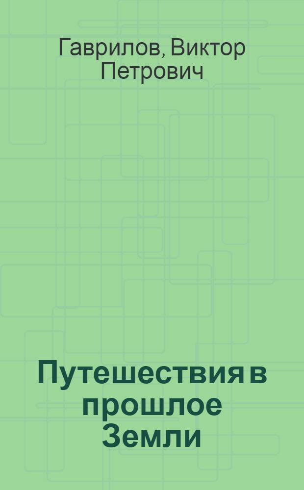 Путешествия в прошлое Земли
