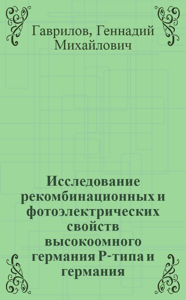 Исследование рекомбинационных и фотоэлектрических свойств высокоомного германия Р-типа и германия, компенсированного литием : Автореф. дис. на соиск. учен. степени канд. физ.-мат. наук : (01.04.07)