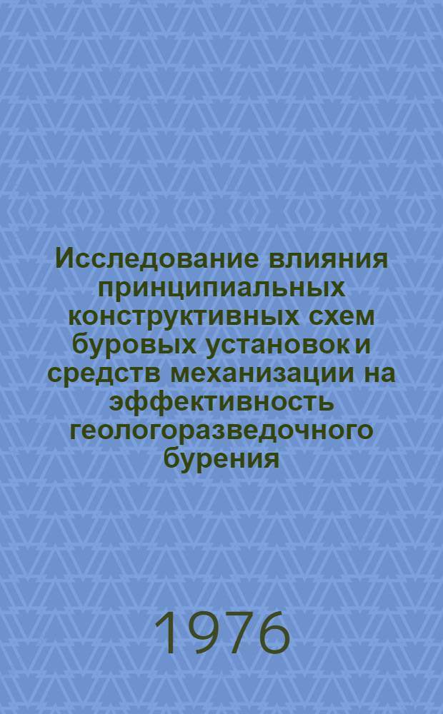 Исследование влияния принципиальных конструктивных схем буровых установок и средств механизации на эффективность геологоразведочного бурения : Автореф. дис. на соиск. учен. степени канд. техн. наук : (04.00.19)