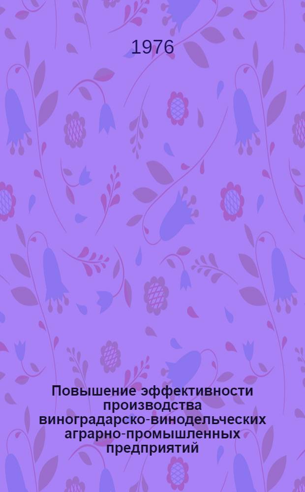 Повышение эффективности производства виноградарско-винодельческих аграрно-промышленных предприятий : (На материалах совхоз-заводов Одес. совхозвинтреста) : Автореф. дис. на соиск. учен. степени канд. экон. наук : (08.00.05)