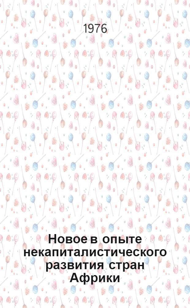 Новое в опыте некапиталистического развития стран Африки : (Тезисы)