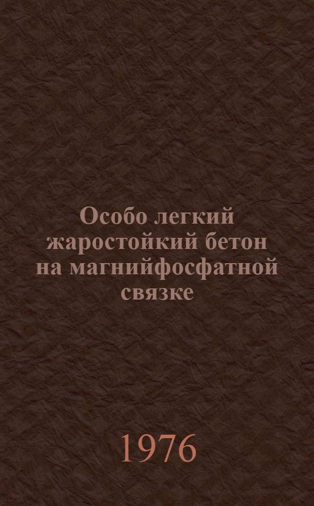 Особо легкий жаростойкий бетон на магнийфосфатной связке : Автореф. дис. на соиск. учен. степени канд. техн. наук : (05.23.05)