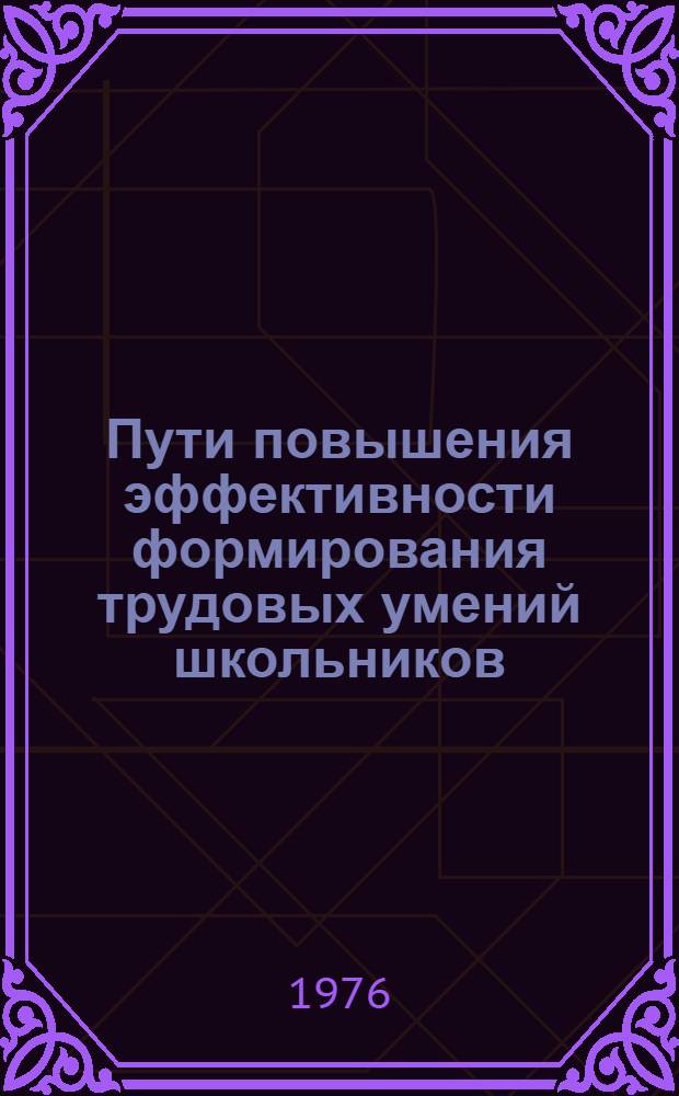 Пути повышения эффективности формирования трудовых умений школьников : Проспект