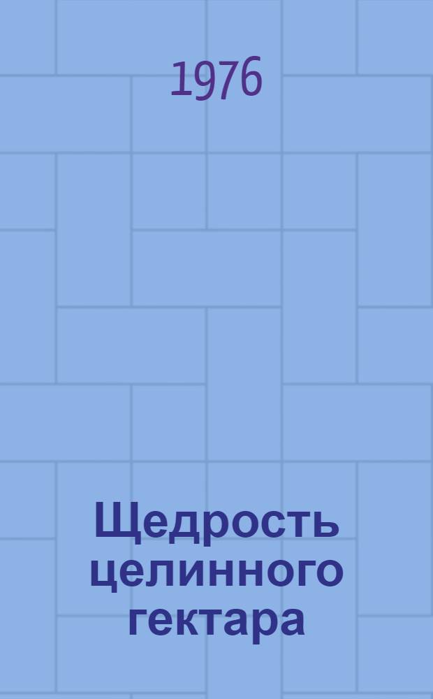 Щедрость целинного гектара