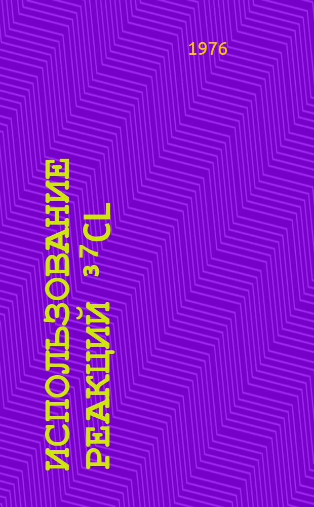Использование реакций ³⁷Cl (ν, e)³⁷Ar и ⁴⁰Ca (n, α)³⁷Ar в экспериментах по регистрации солнечных нейтрино : Автореф. дис. на соиск. учен. степени канд. физ.-мат. наук : (01.04.16)