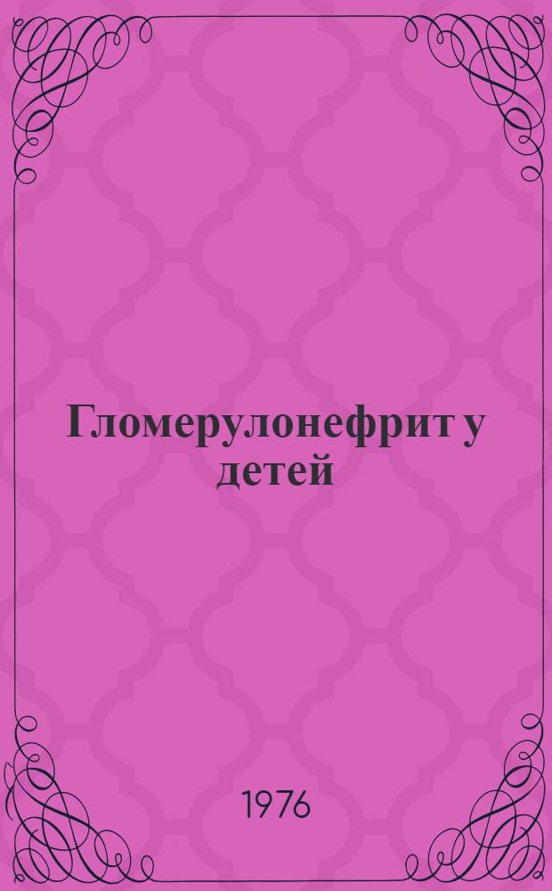 Гломерулонефрит у детей : Учеб. пособие