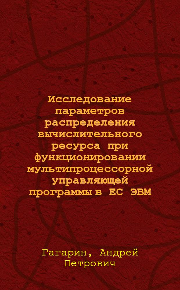 Исследование параметров распределения вычислительного ресурса при функционировании мультипроцессорной управляющей программы в ЕС ЭВМ : Автореф. дис. на соиск. учен. степени к. т. н