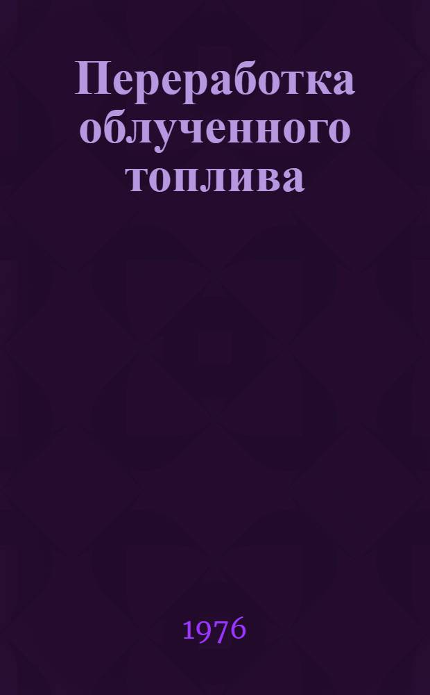 Переработка облученного топлива : (Сборник рефератов)