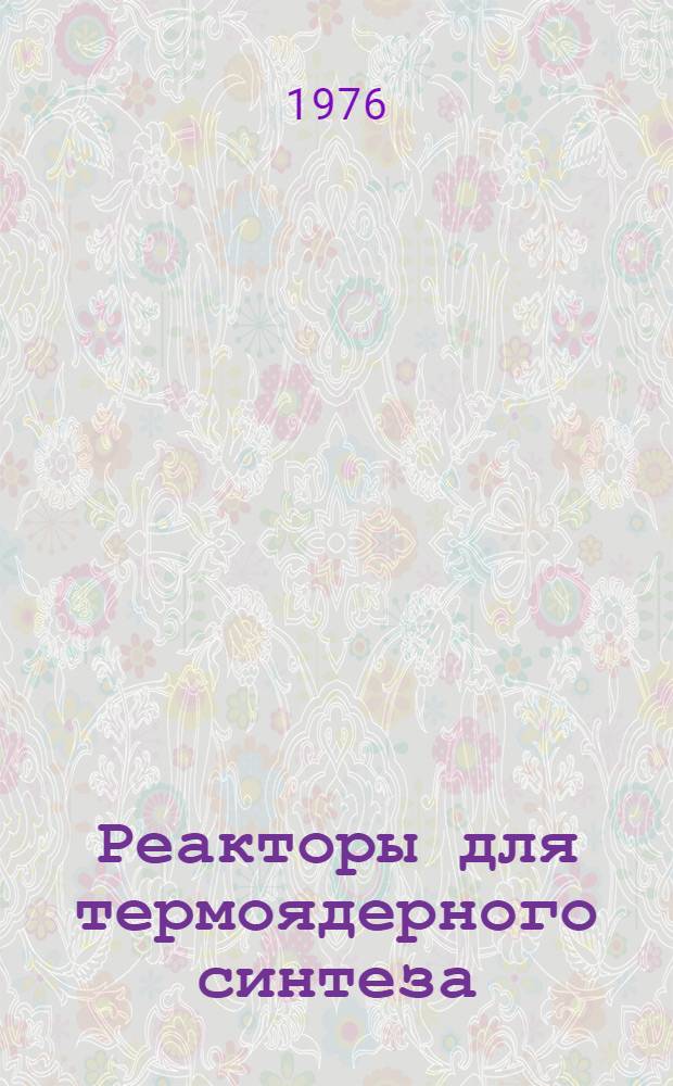 Реакторы для термоядерного синтеза : (Сборник реф.)